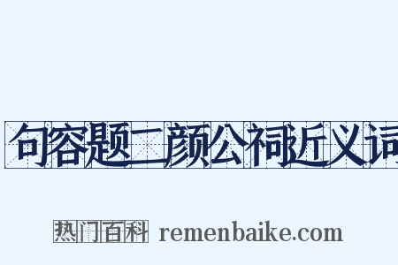 句容题二颜公祠近义词是什么意思的图片